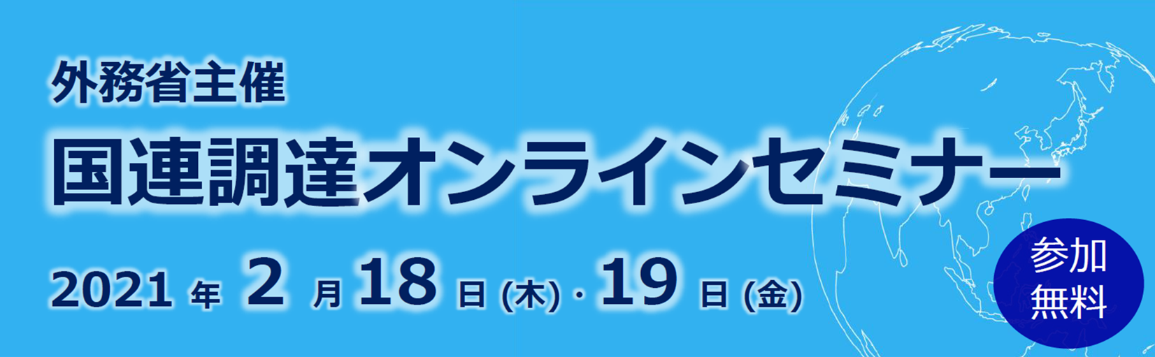 外務省 国連調達セミナー